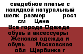 свадебное платье с накидкой натуральный шелк, размер 52-54, рост 170 см, › Цена ­ 5 000 - Все города Одежда, обувь и аксессуары » Женская одежда и обувь   . Московская обл.,Щербинка г.